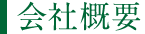 会社概要