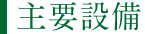 主要設備