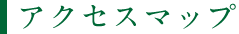 アクセスマップ