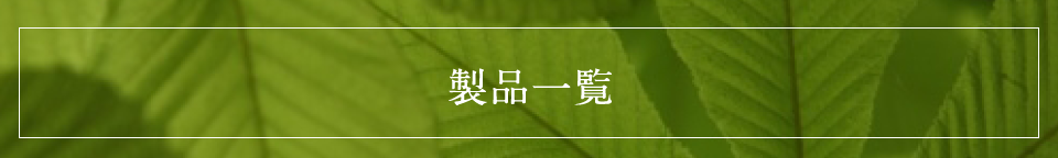 製品一覧