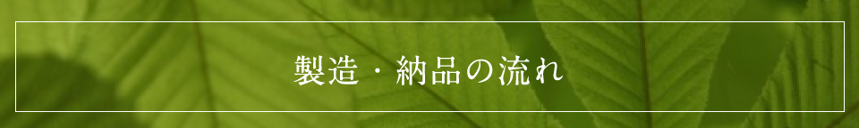 製造・納品の流れ