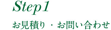 お見積もり・お問い合わせ