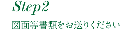 図面等書類をお送りください