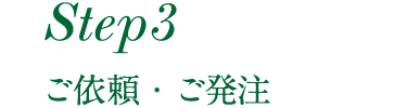 ご依頼・ご発注