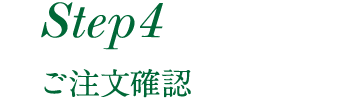 ご注文確認