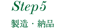 製造・納品