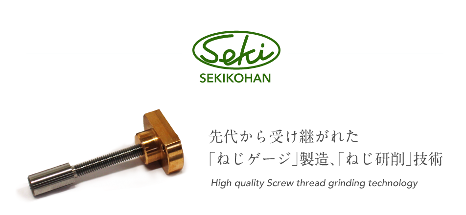 SEKIKOHAN 先代から受け継がれた「ねじゲージ」製造、「ねじ研削」技術